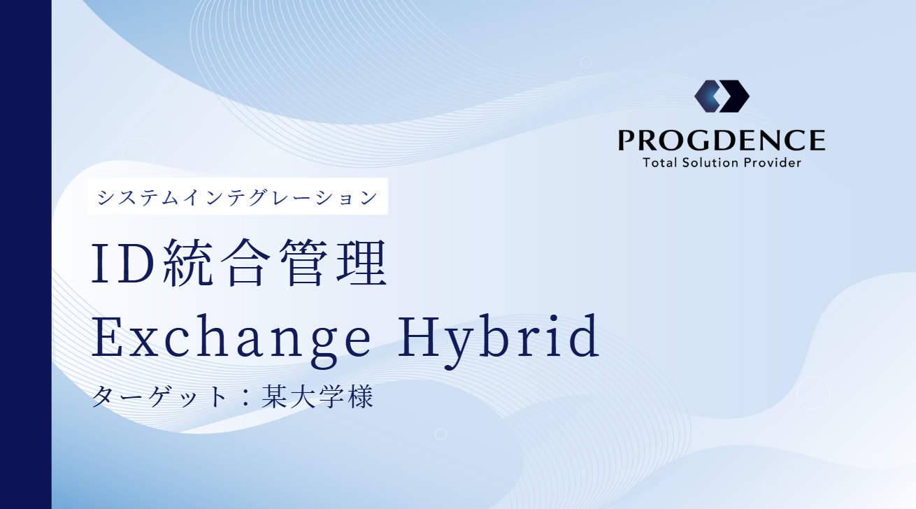 ID統合管理・Exchange Hybrid