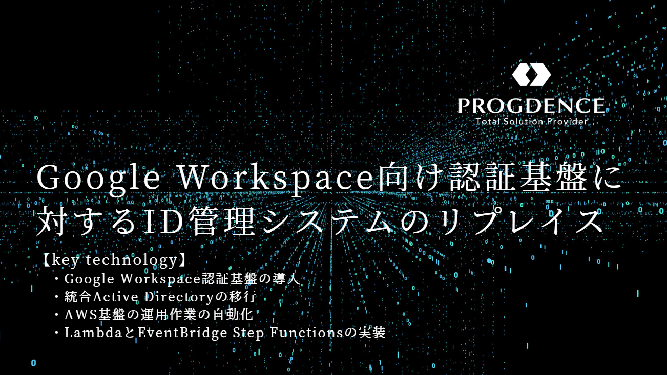 Google Workspace ID管理リプレイス