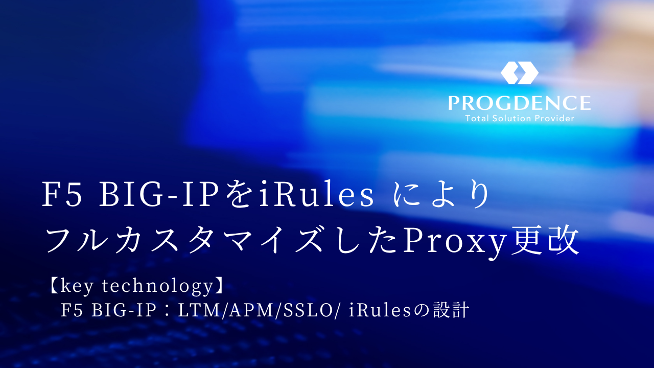 F5 BIG-IPをiRulesでフルカスタマイズしたProxy更改