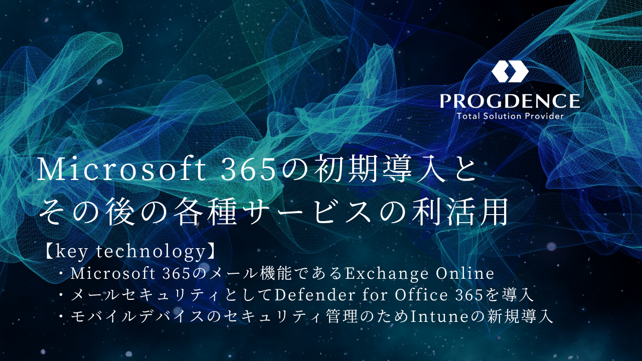 Microsoft 365の初期導入とその後の各種サービスの利活用