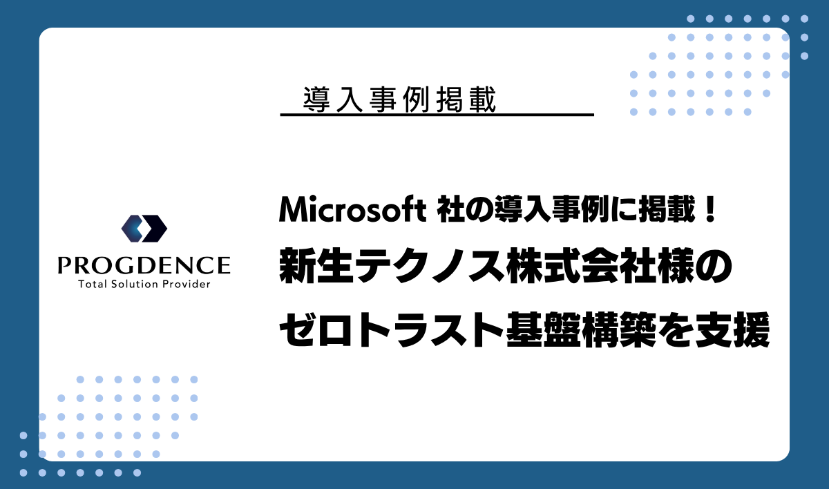 新生テクノス株式会社様のゼロトラスト基盤構築を支援