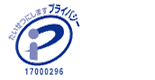 プライバシーマーク