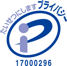 プライバシーマーク