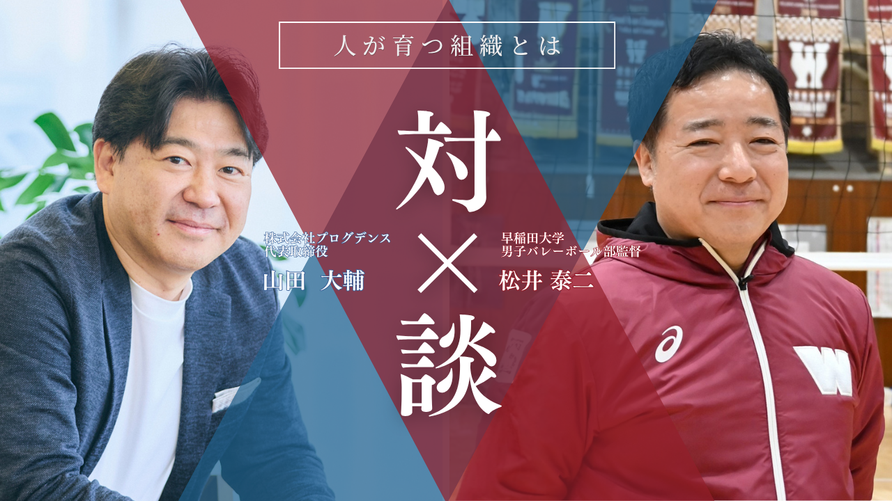 早稲田大学男子バレーボール部松井監督×プログデンス代表対談