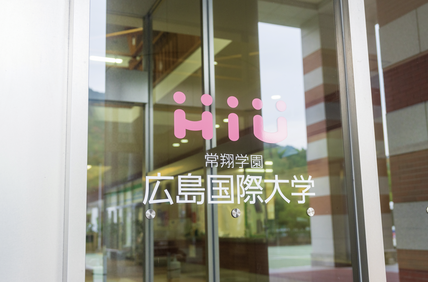 広島国際大学 サイン