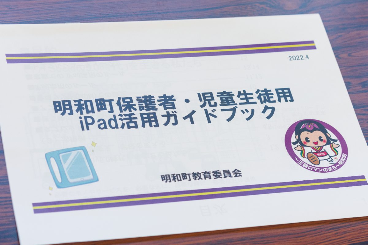明和町保護者・児童生徒用 iPad活用ガイドブック