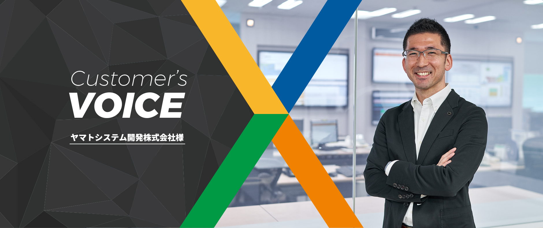 Customer's VOICE ヤマトシステム開発株式会社様