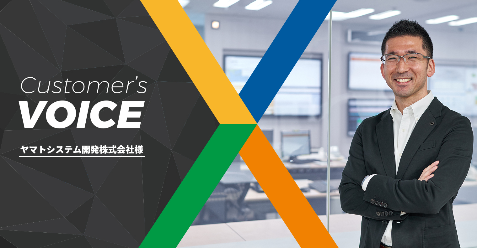 Customer's VOICE ヤマトシステム開発株式会社様