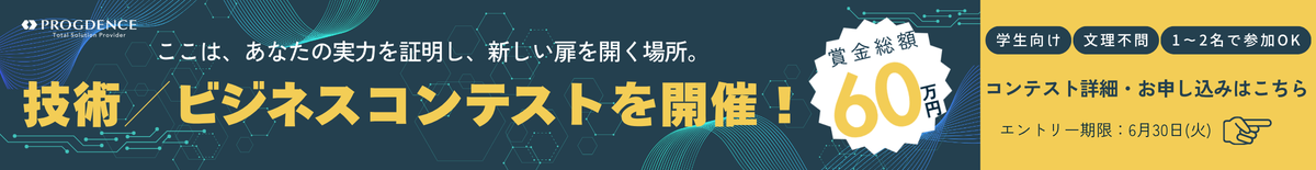 技術・ビジネスコンテスト