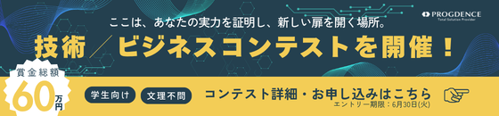 技術・ビジネスコンテスト