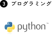 プログラミング