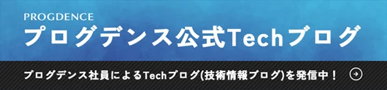 プログデンス公式 Techブログ
