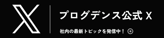 プログデンス公式X