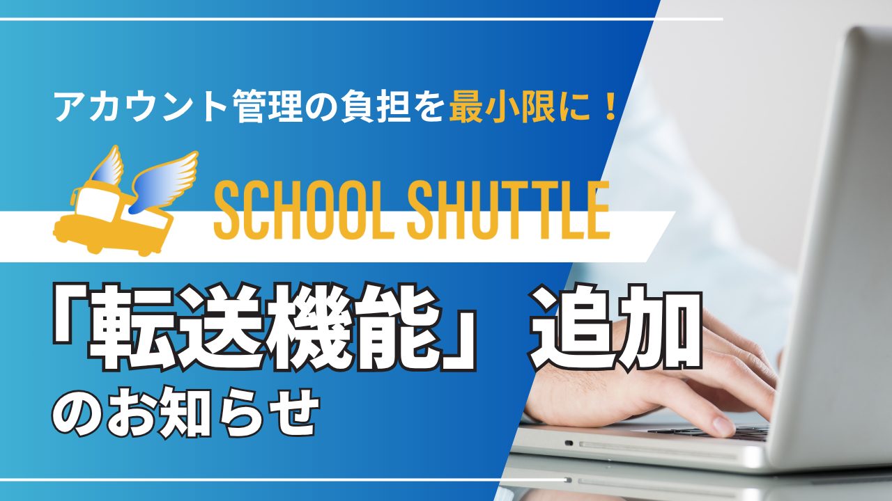 アカウント管理ツール「School Shuttle」に、クラウド間連携を自動化する「転送機能」を追加