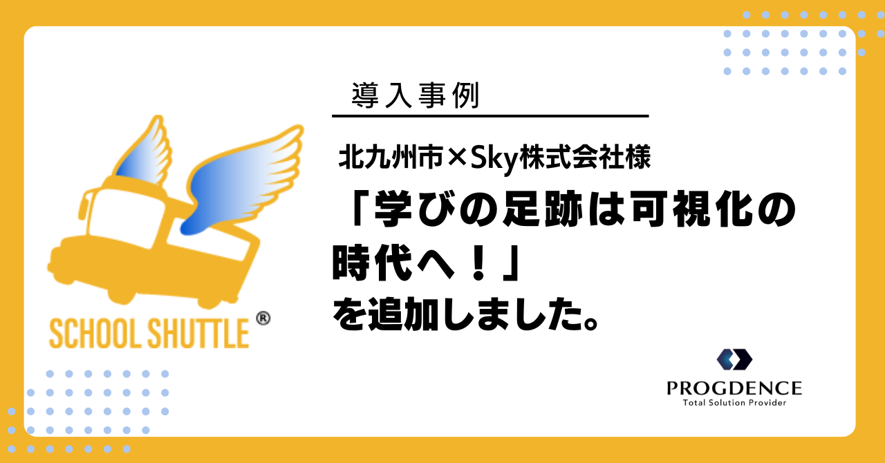 School Shuttle 導入事例を追加しました。「北九州市×Sky株式会社様　学びの足跡は可視化の時代へ！」