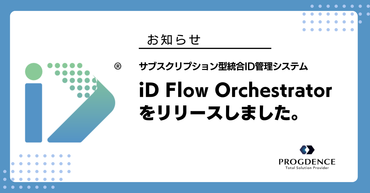 サブスクリプション型統合ID管理システム iD Flow Orchestrator をリリースしました。