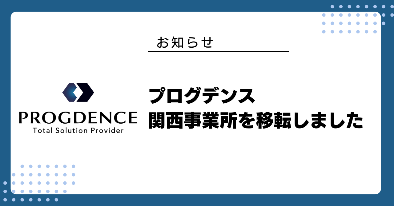 関西事業所を移転いたしました。