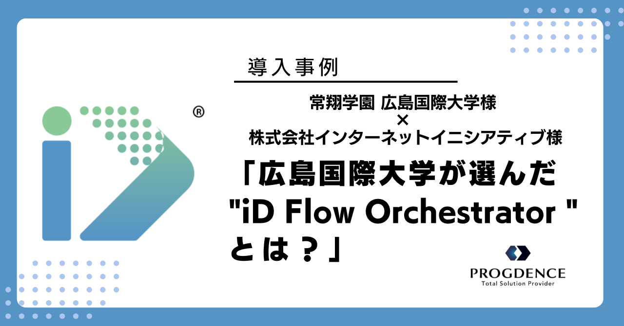 iD Flow Orchestrator 導入事例 を追加しました。「常翔学園 広島国際大学様 × 株式会社インターネットイニシアティブ様」