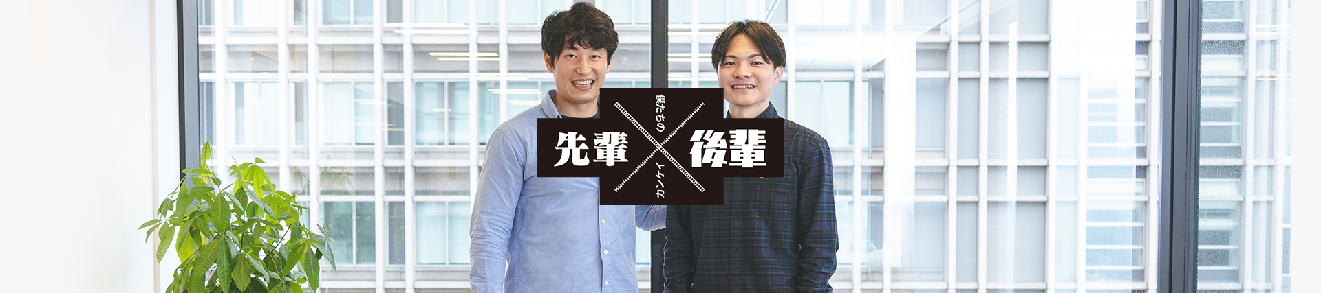 非公開: 仕事でもプライベートでも同じチームメイト。 公私ともに支え合う関係性が、日々の成長とワクワクを築き上げていく。