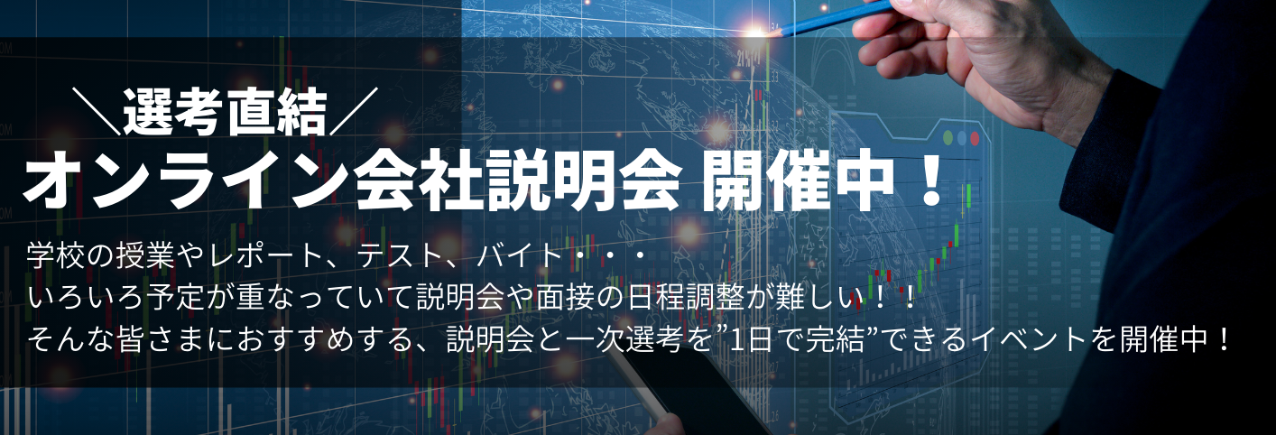 ◇!選考直結!オンライン会社説明会開催中◇