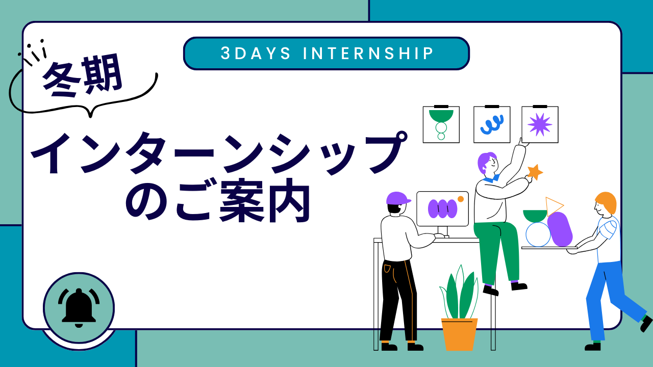 ◇冬期インターンシップのご案内◇