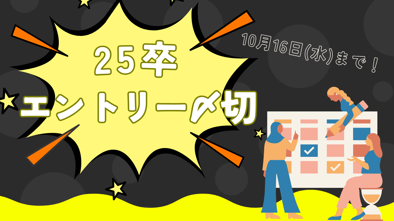 【受付終了】25卒エントリー 間もなく〆切(10/16〆)