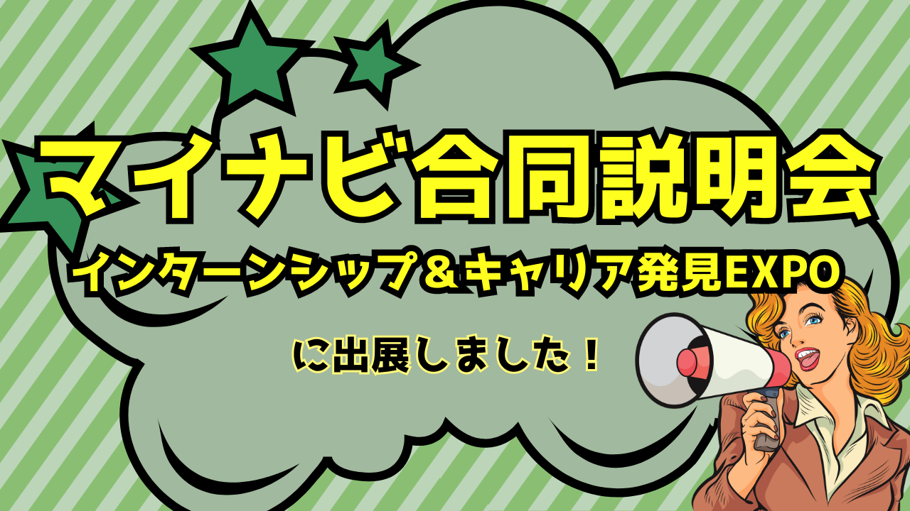 ◇Part2:マイナビ「インターンシップ&キャリア発見EXPO」に出展いたしました◇