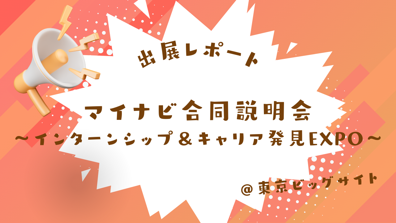 ◇マイナビ「インターンシップ&キャリア発見EXPO」に出展いたしました◇