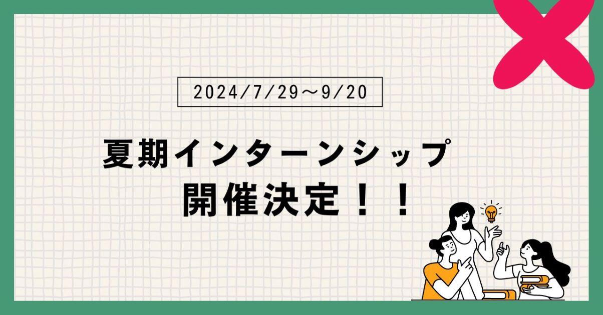 ♢2024年度開催!夏期インターンシップのご案内♢