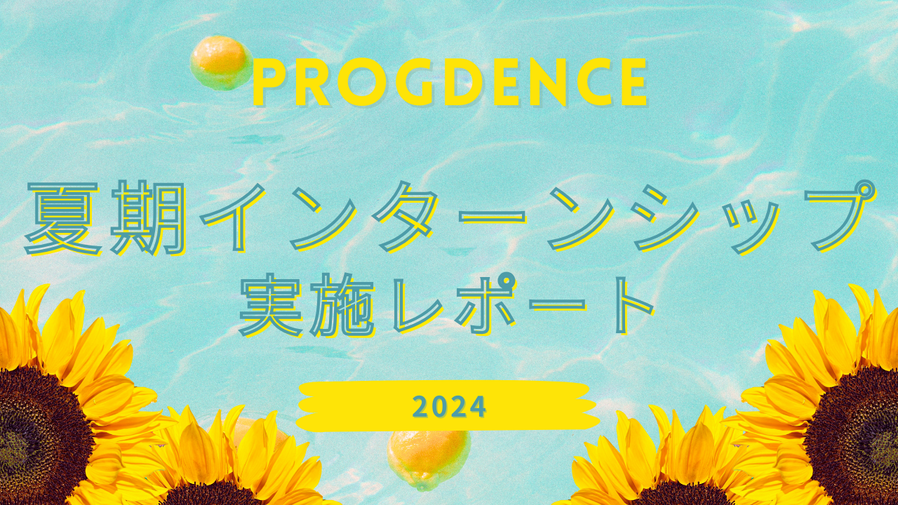 ◇夏期インターンシップを開催しました◇