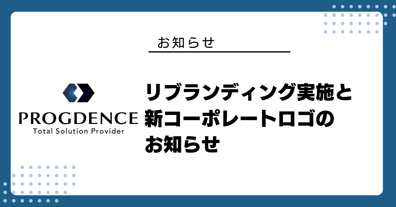 リブランディング実施と新コーポレートロゴのお知らせ