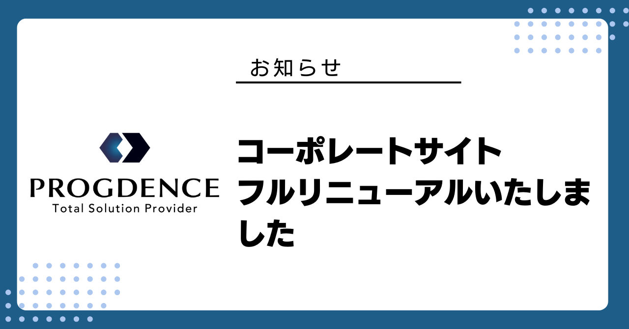 コーポレートサイト フルリニューアルいたしました