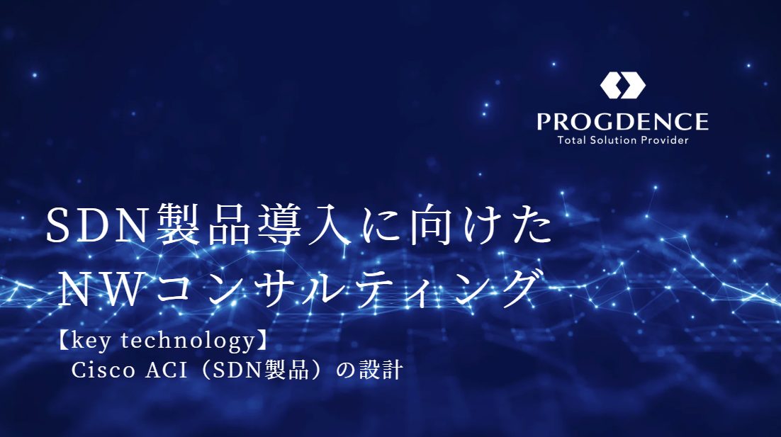 SDN製品導入に向けたNWコンサルティング