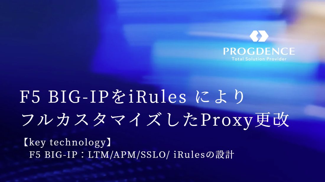 F5 BIG-IPをiRules によりフルカスタマイズしたProxy更改