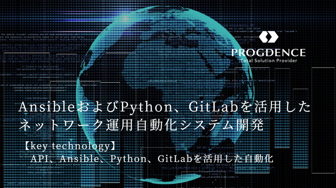 AnsibleおよびPython、GitLabを活用したネットワーク運用自動化システム開発