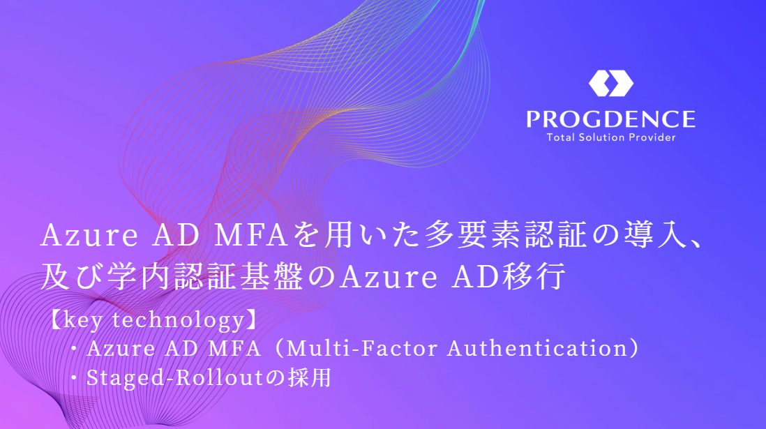 Azure AD MFAを用いた多要素認証の導入、及び学内認証基盤のAzure AD移行