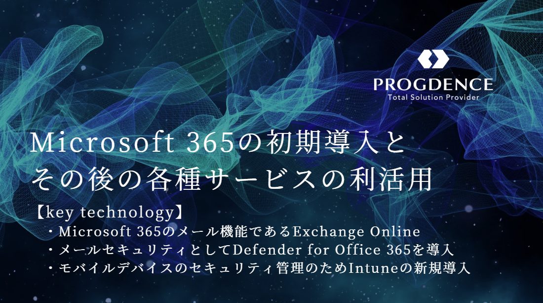 Microsoft 365の初期導入とその後の各種サービスの利活用