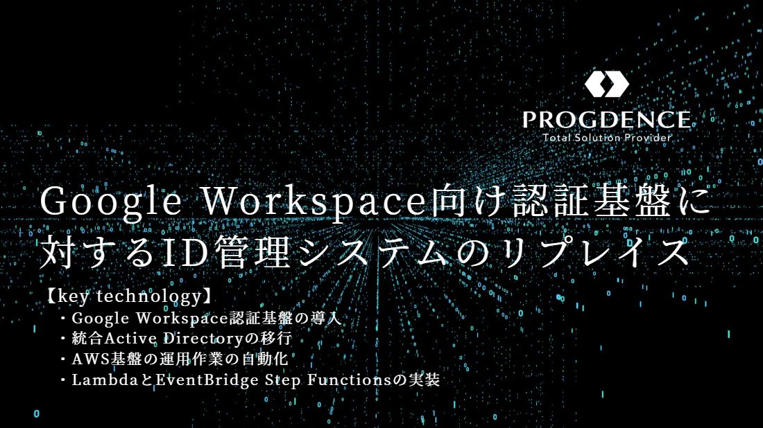 Google Workspace向け認証基盤に対するID管理システムのリプレイス
