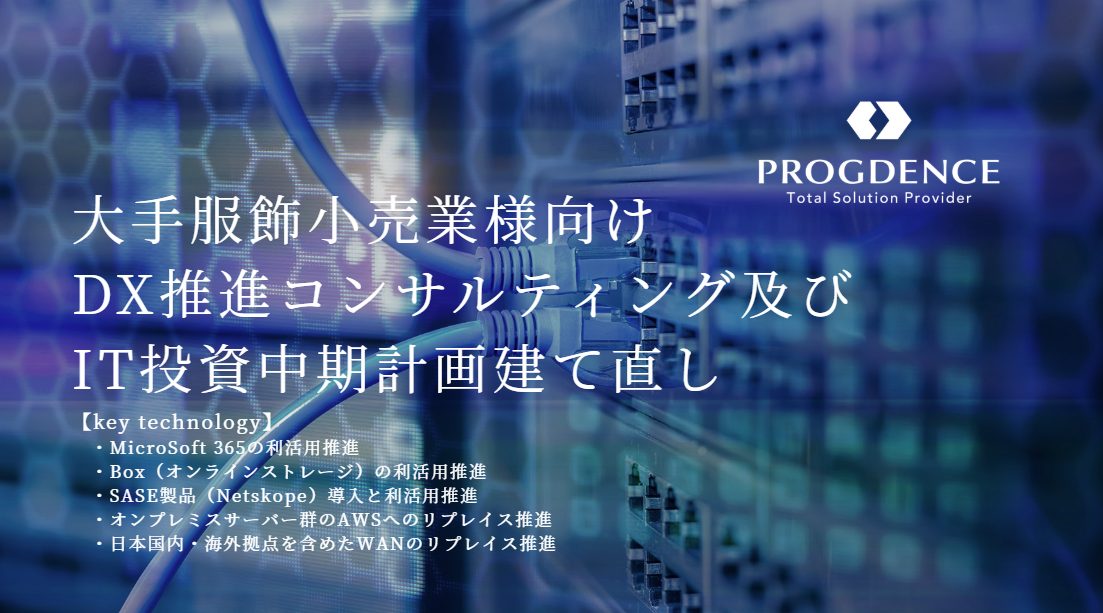 大手服飾小売業様向けDX推進コンサルティング及びIT投資中期計画建て直し