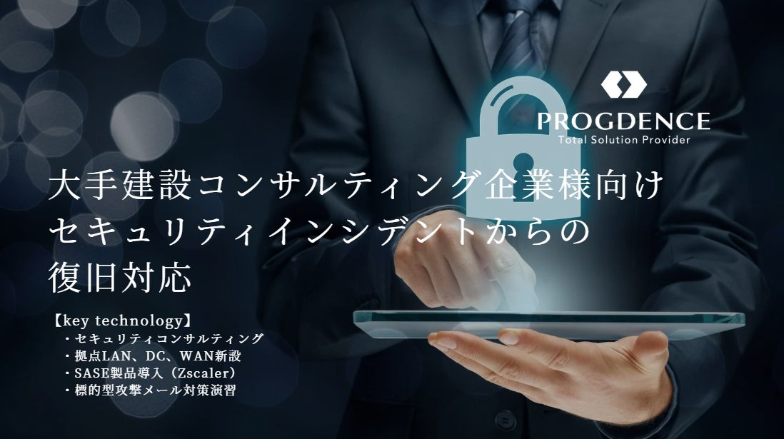 大手建設コンサルティング企業様向けセキュリティインシデントからの復旧対応