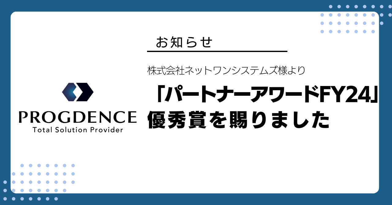 株式会社ネットワンシステムズ様より「パートナーアワードFY24」優秀賞を賜りました