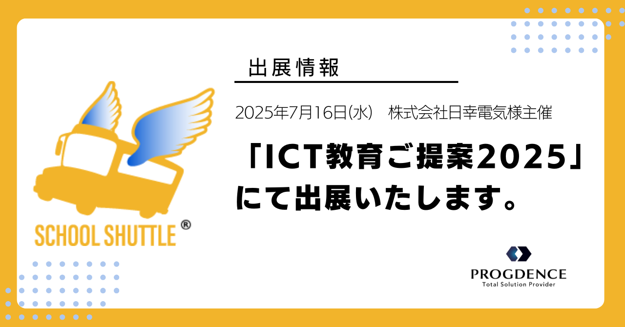 2025年7月16日(水)　株式会社日幸電気様主催　「ICT教育ご提案会2025」にて出展いたします。