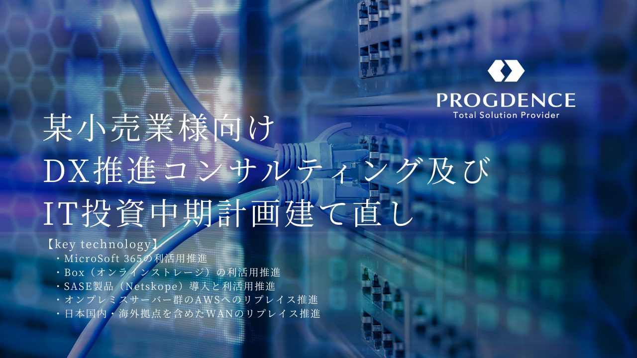 某小売業様向けDX推進コンサルティング及びIT投資中期計画建て直し