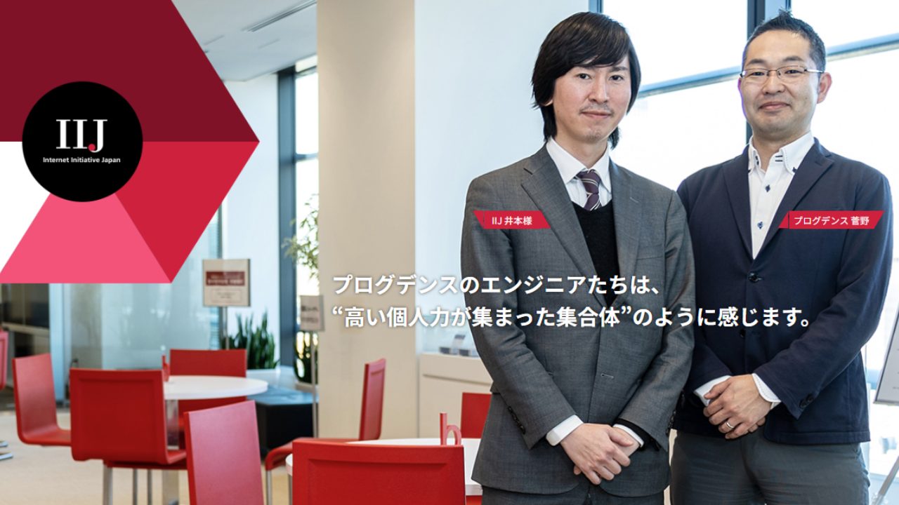 株式会社インターネットイニシアティブ様インタビュー