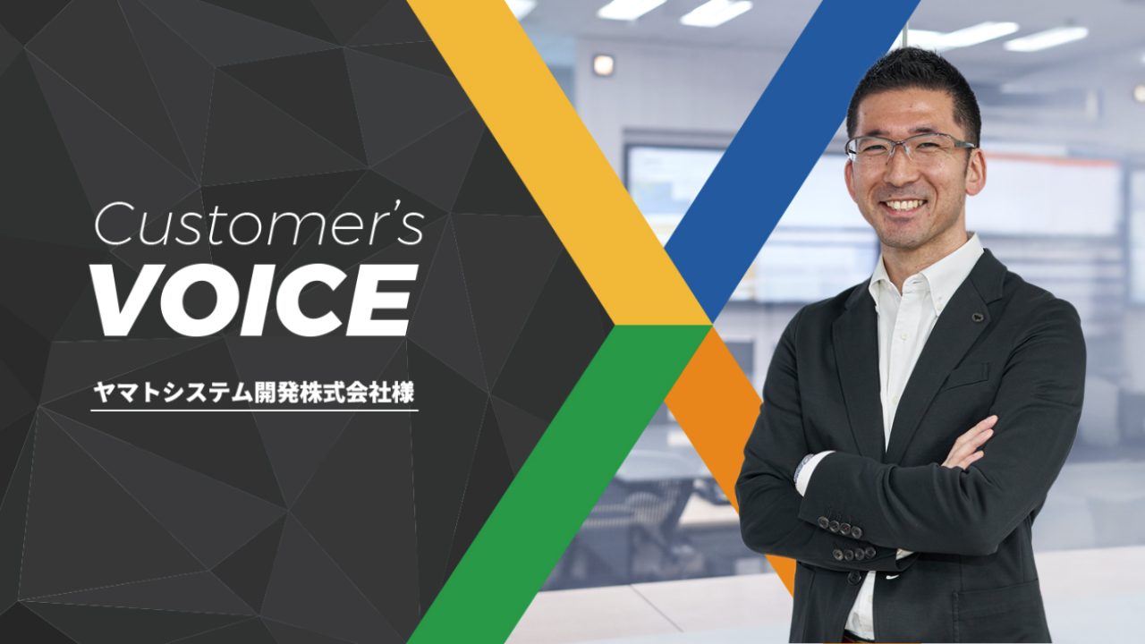 ヤマトシステム開発様インタビュー