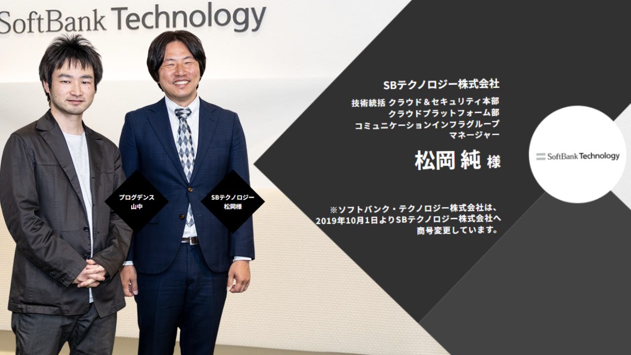 SBテクノロジー株式会社様インタビュー