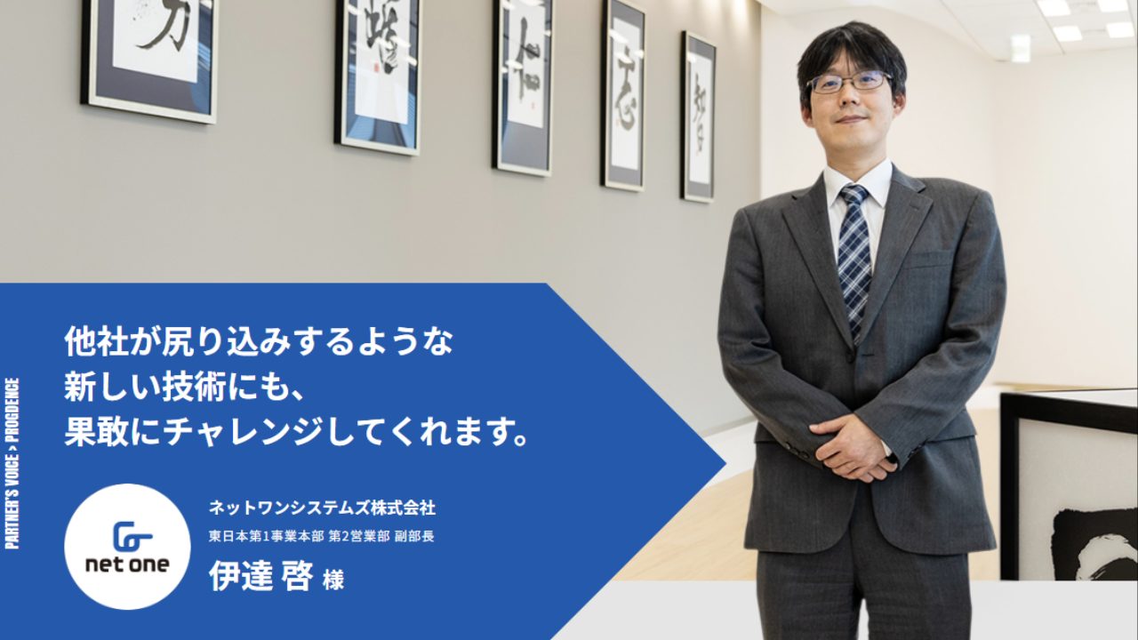 ネットワンシステムズ株式会社様インタビュー