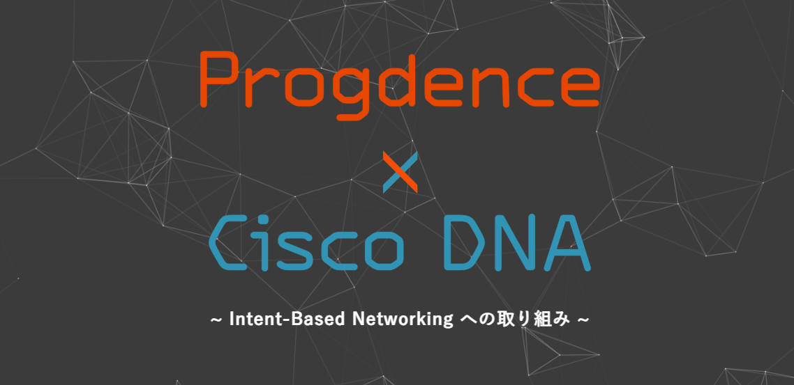 Cisco DNA 推進プロジェクトPDNA -Progdence DNA-