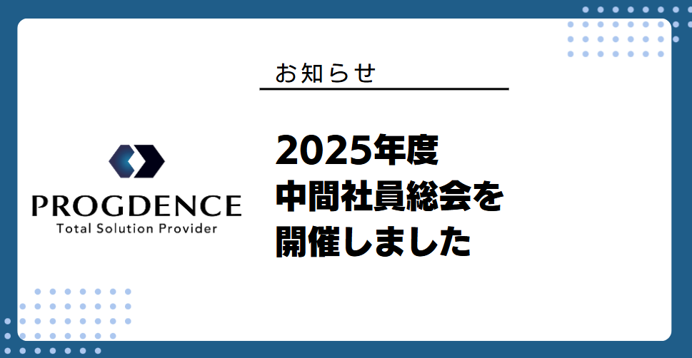 2025年度中間社員総会を開催しました