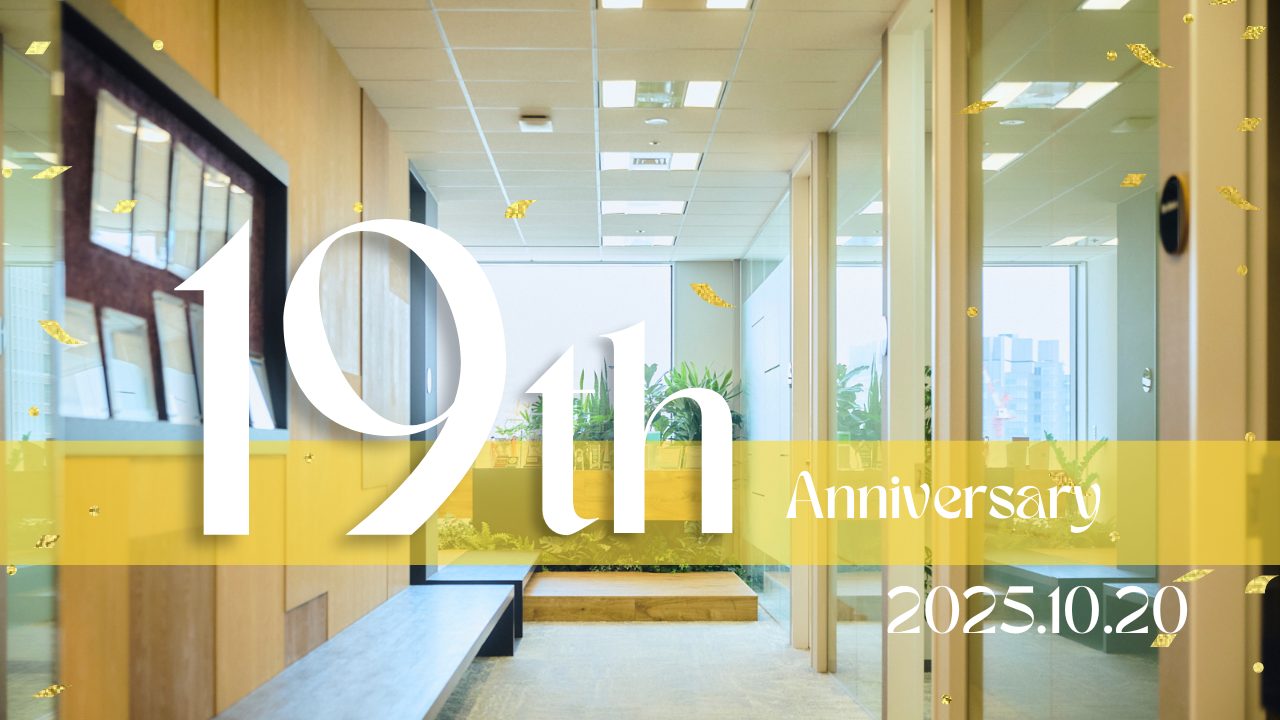 創立19周年のご挨拶